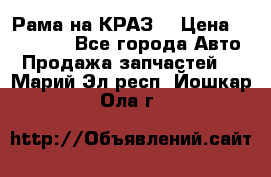 Рама на КРАЗ  › Цена ­ 400 000 - Все города Авто » Продажа запчастей   . Марий Эл респ.,Йошкар-Ола г.